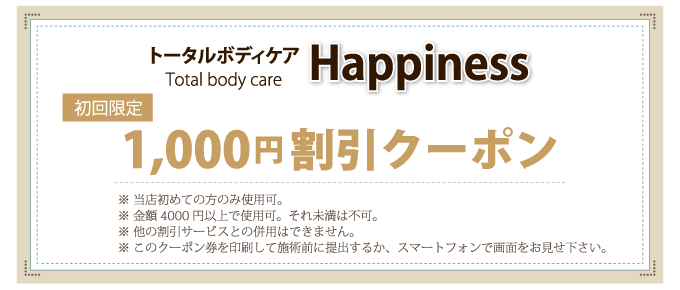 初回限定1,000円割引クーポン券