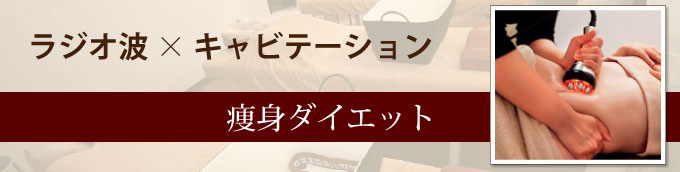 究極の「トリプル痩身」誕生。①ラジオ波　痩身。②キャビテーション痩身。③揉みだし痩身。