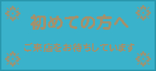 初めての方へ