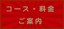 コース・料金のご案内