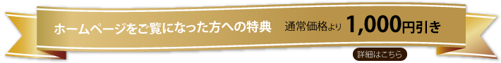 ホームページをご覧になった方への特典