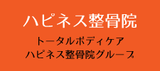 鶴橋のハピネス整骨院