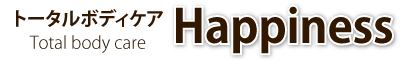 トータルボディケア　HAPPINESSのロゴ